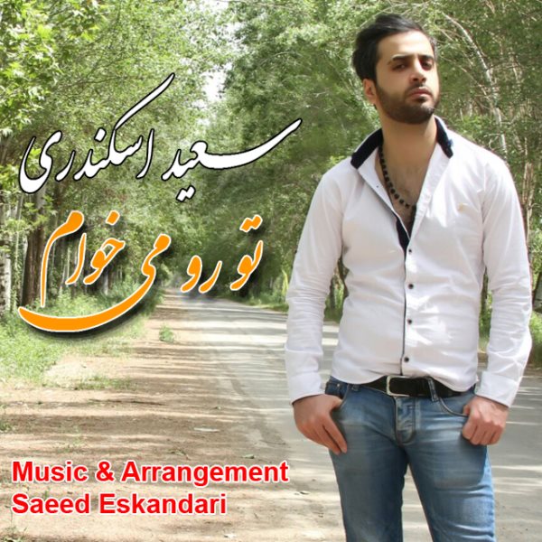 Saeed Eskandari To Ro Mikham 